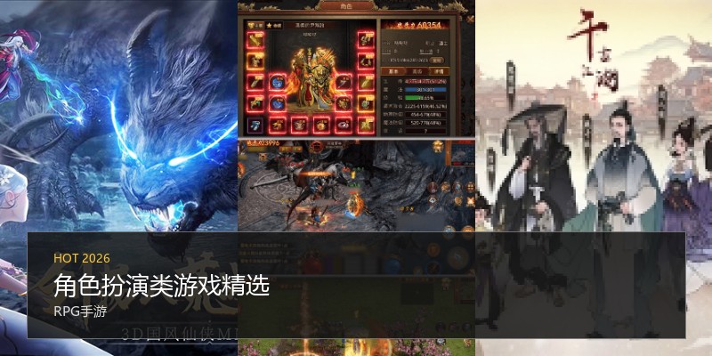 角色扮演类游戏精选