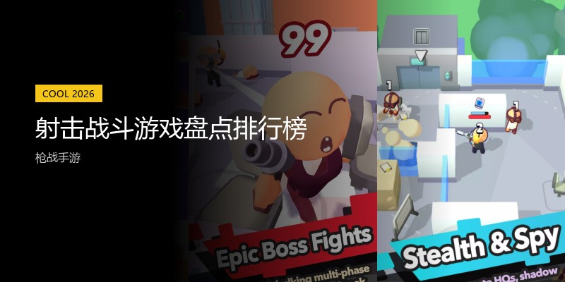 射击战斗游戏盘点排行榜