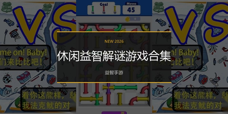 休闲益智解谜游戏合集