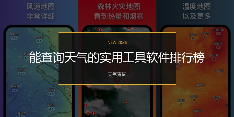 能查询天气的实用工具软件排行榜