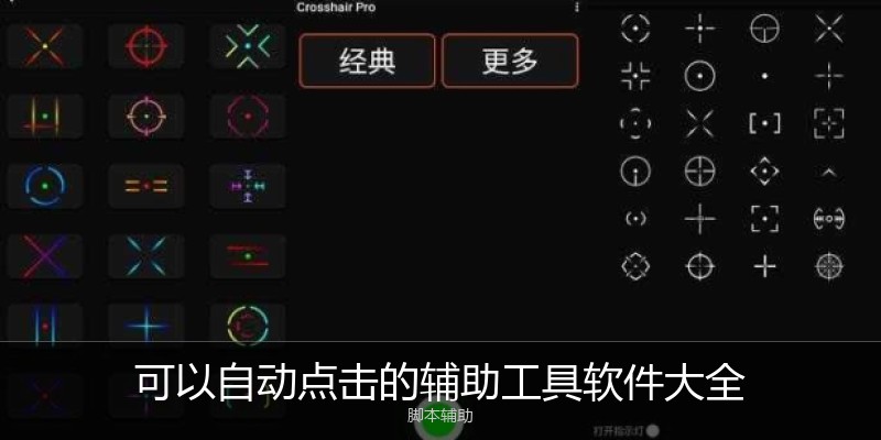 可以自动点击的辅助工具软件大全