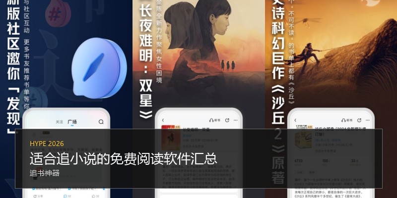 适合追小说的免费阅读软件汇总