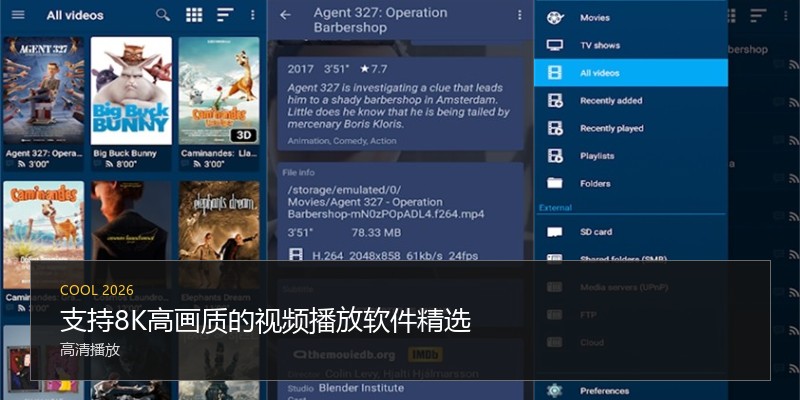 支持8K高画质的视频播放软件精选