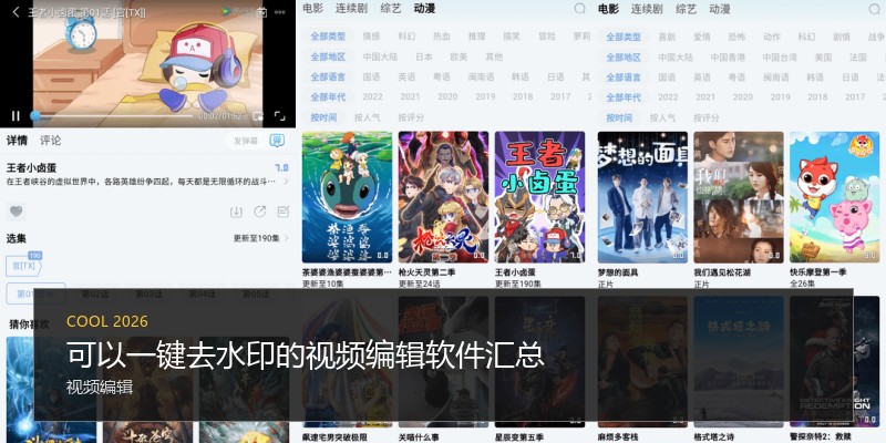 可以一键去水印的视频编辑软件汇总
