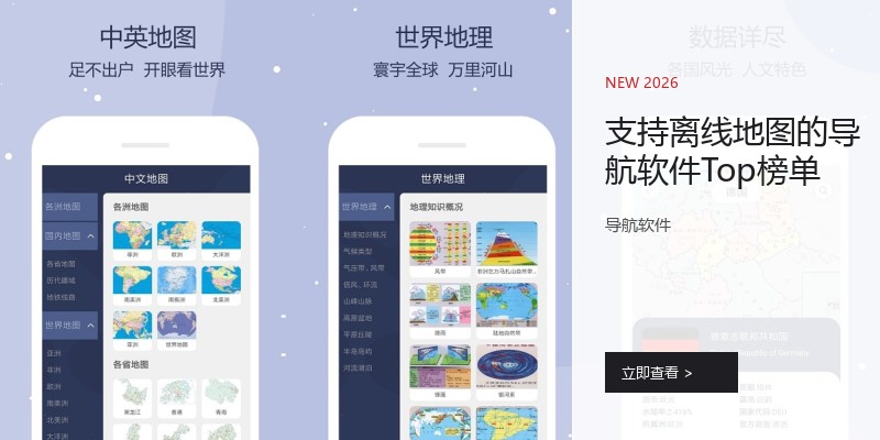支持离线地图的导航软件Top榜单