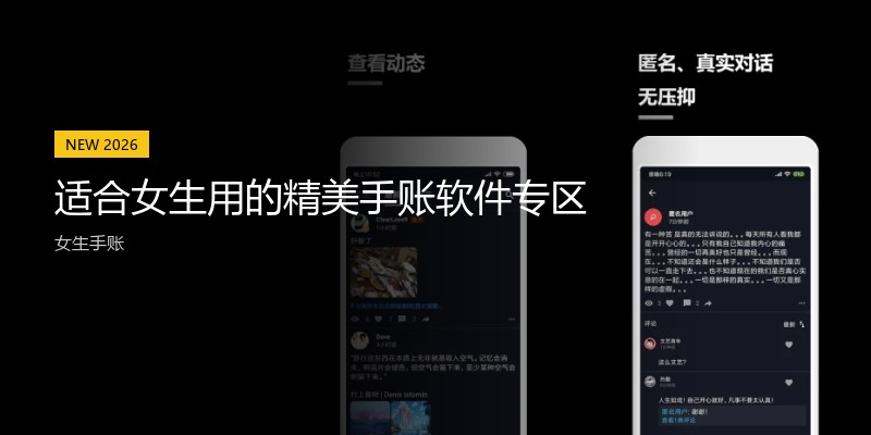 适合女生用的精美手账软件专区