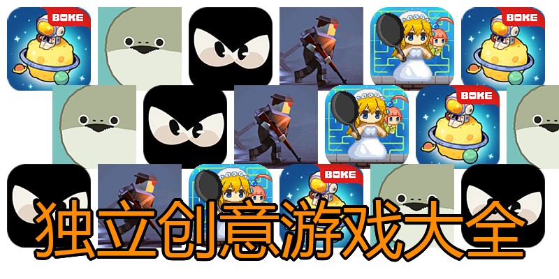 独立创意游戏大全