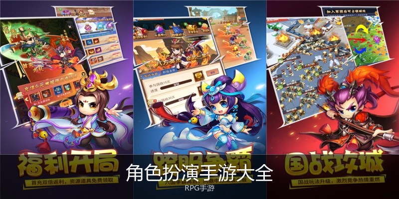 角色扮演手游大全