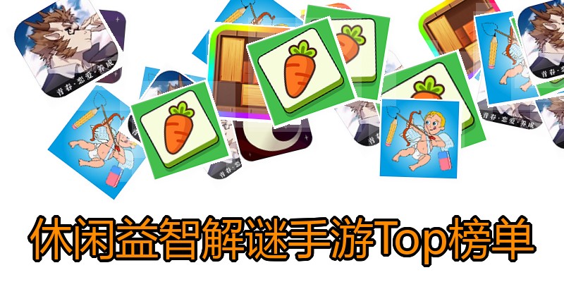 休闲益智解谜手游Top榜单