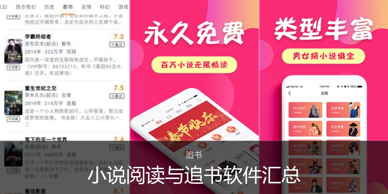 小说阅读与追书软件汇总