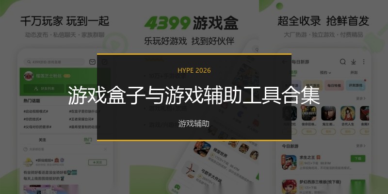 游戏盒子与游戏辅助工具合集