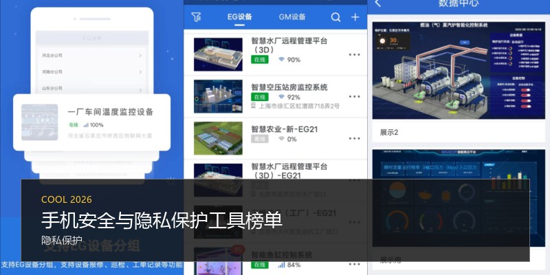 手机安全与隐私保护工具榜单