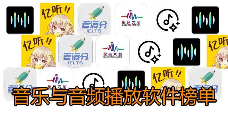 音乐与音频播放软件榜单