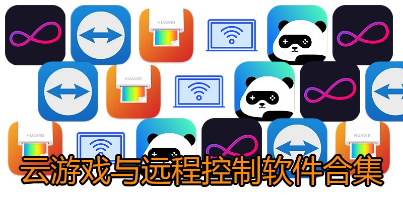 云游戏与远程控制软件合集