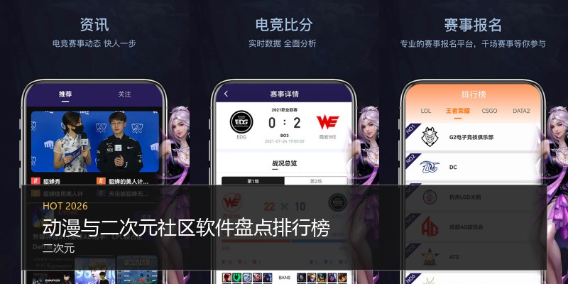动漫与二次元社区软件盘点排行榜