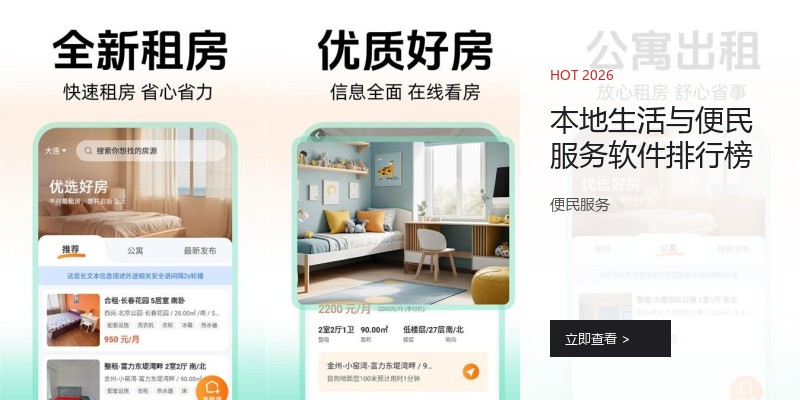 本地生活与便民服务软件排行榜