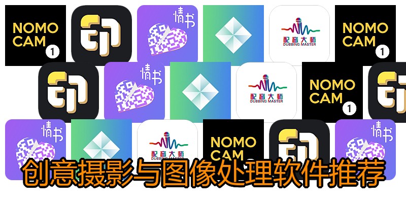 创意摄影与图像处理软件推荐
