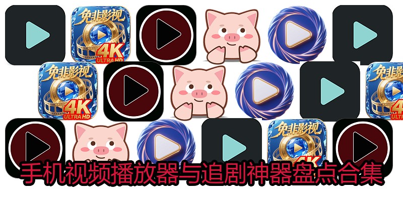 手机视频播放器与追剧神器盘点合集