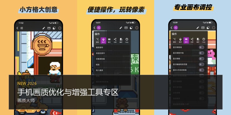 手机画质优化与增强工具专区