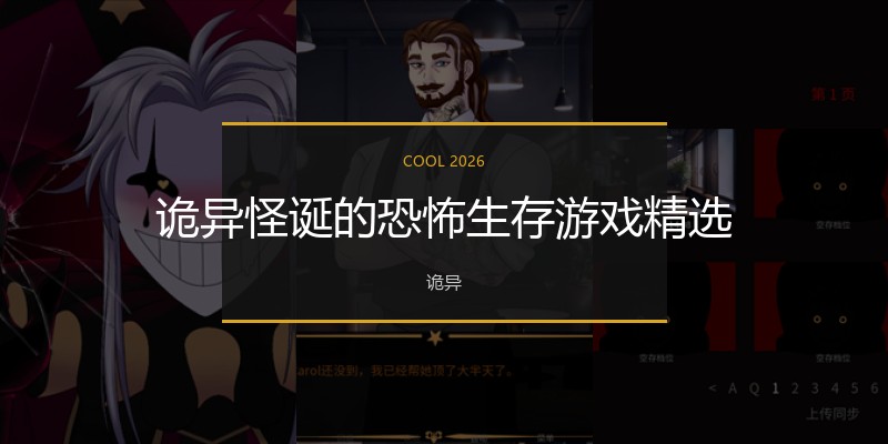 诡异怪诞的恐怖生存游戏精选