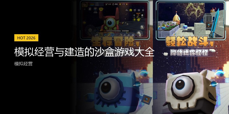 模拟经营与建造的沙盒游戏大全