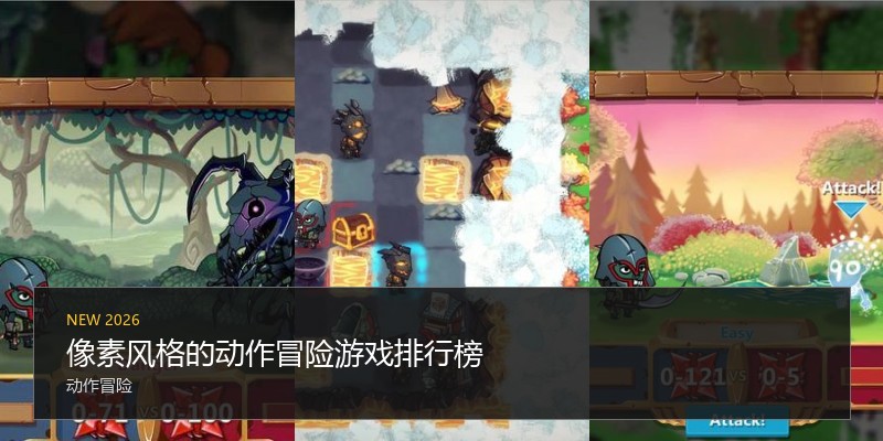像素风格的动作冒险游戏排行榜