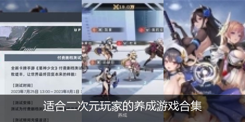 适合二次元玩家的养成游戏合集