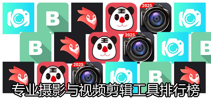 专业摄影与视频剪辑工具排行榜