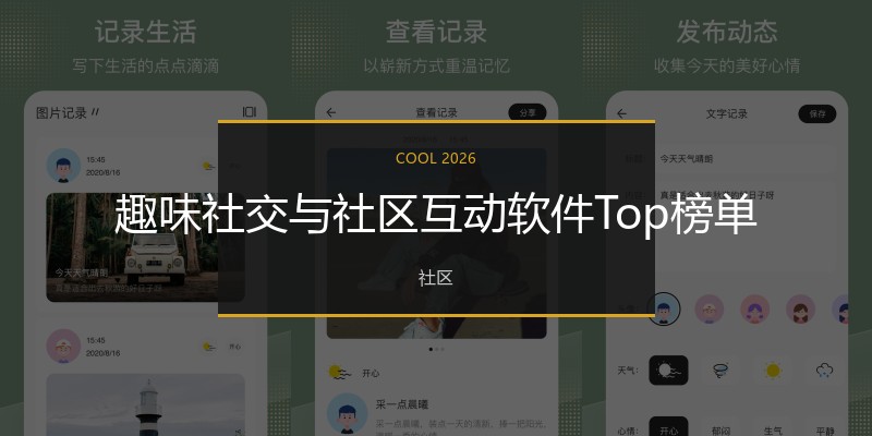 趣味社交与社区互动软件Top榜单