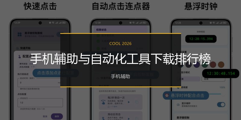 手机辅助与自动化工具下载排行榜