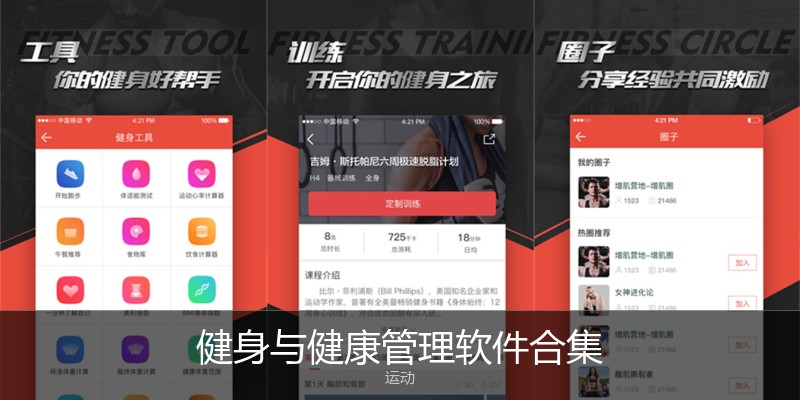 健身与健康管理软件合集