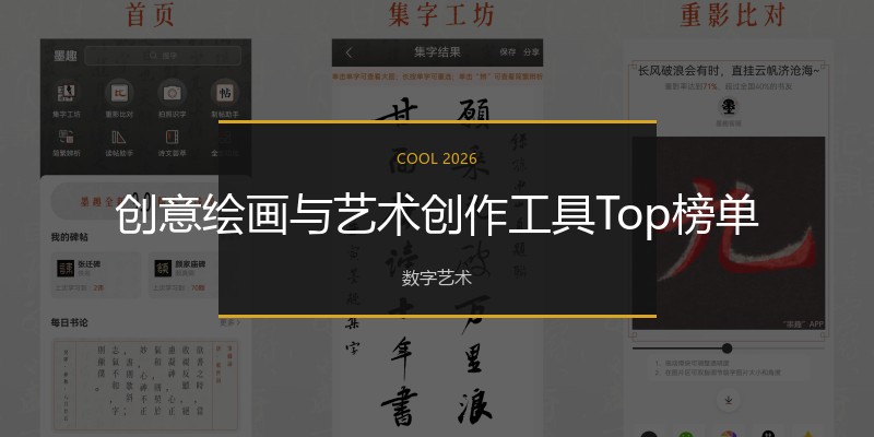 创意绘画与艺术创作工具Top榜单