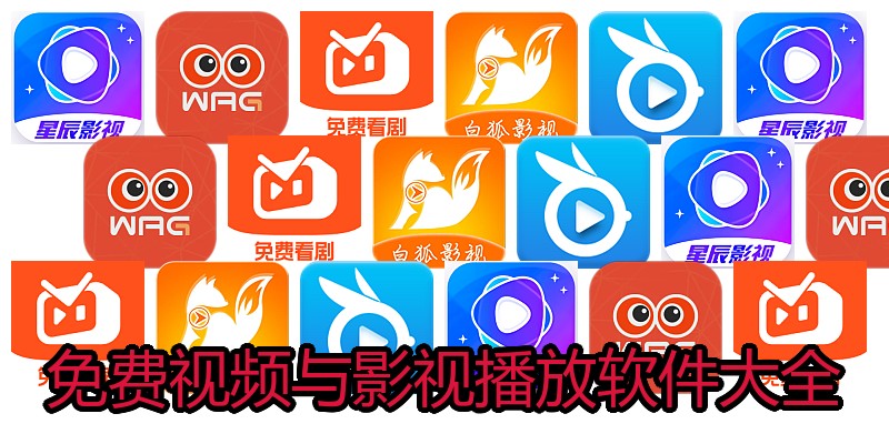 免费视频与影视播放软件大全