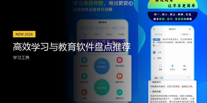 高效学习与教育软件盘点推荐