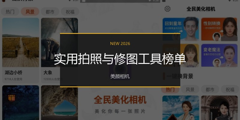 实用拍照与修图工具榜单
