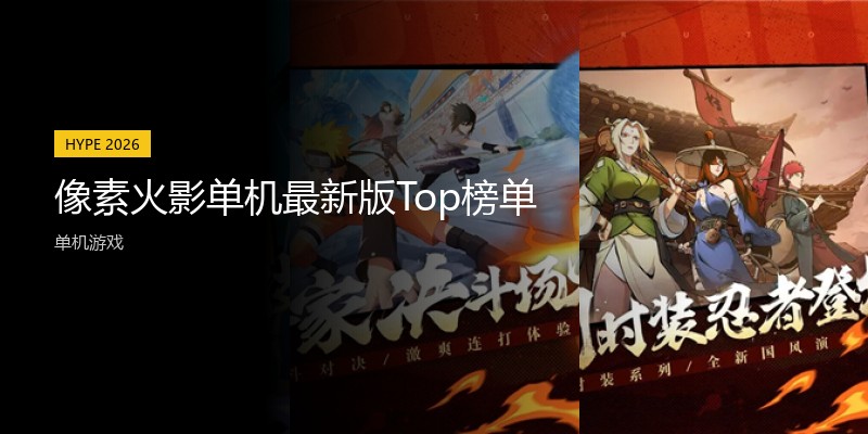 像素火影单机最新版Top榜单