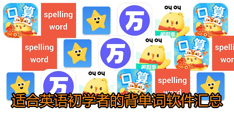 适合英语初学者的背单词软件汇总