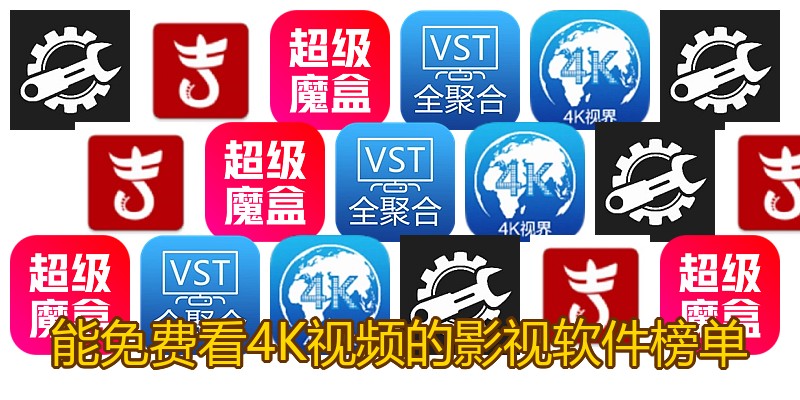 能免费看4K视频的影视软件榜单