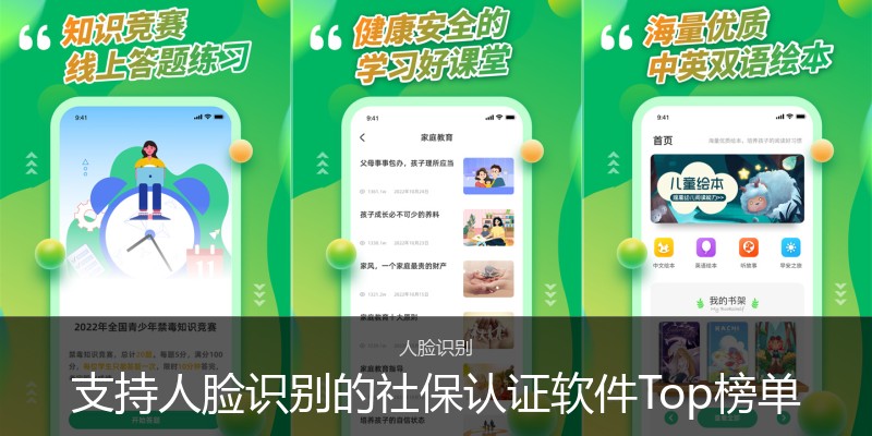 支持人脸识别的社保认证软件Top榜单