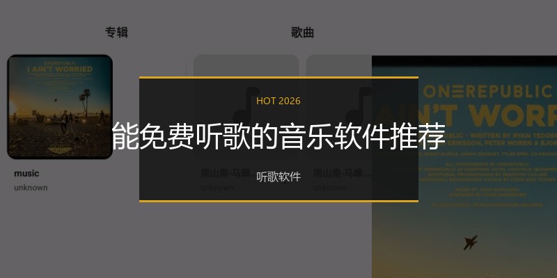 能免费听歌的音乐软件推荐