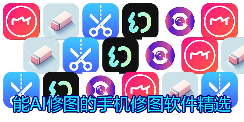 能AI修图的手机修图软件精选