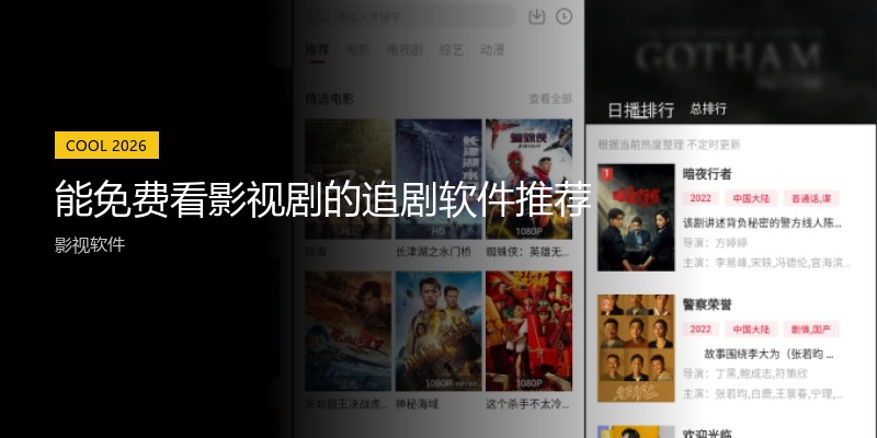 能免费看影视剧的追剧软件推荐