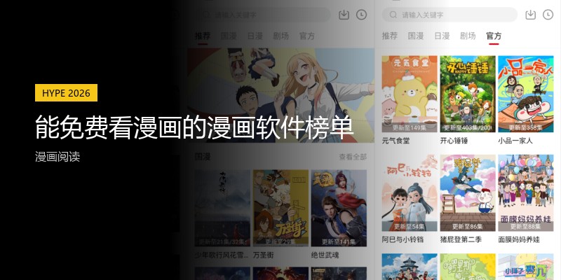 能免费看漫画的漫画软件榜单