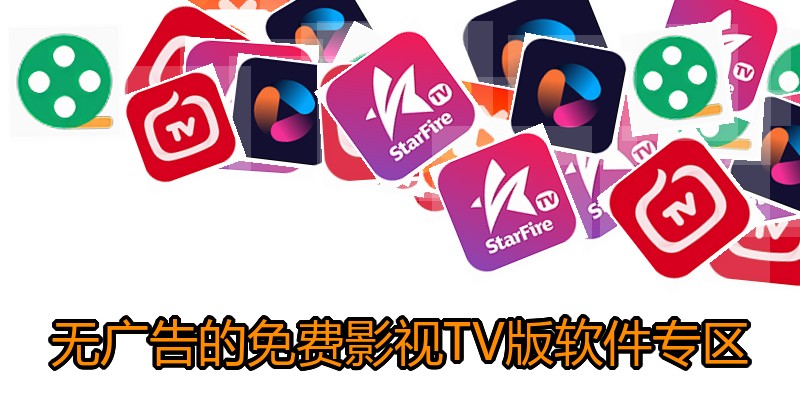 无广告的免费影视TV版软件专区