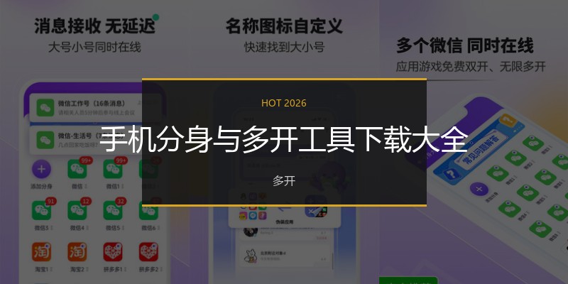 手机分身与多开工具下载大全