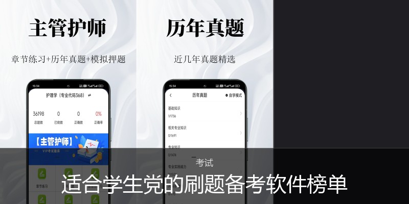 适合学生党的刷题备考软件榜单