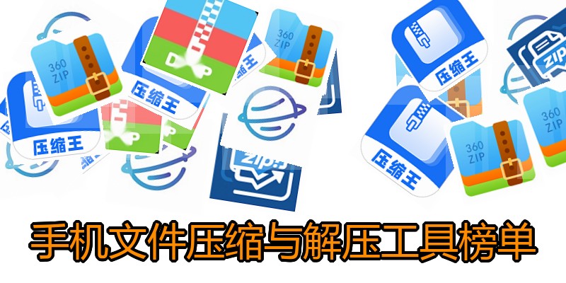 手机文件压缩与解压工具榜单