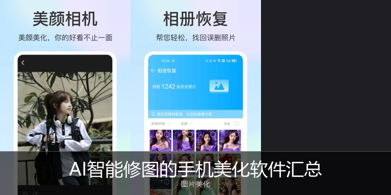 AI智能修图的手机美化软件汇总