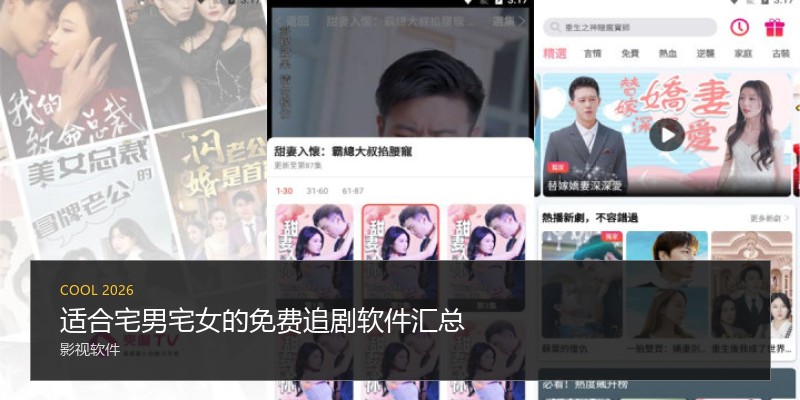 适合宅男宅女的免费追剧软件汇总