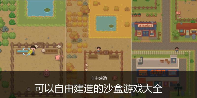 可以自由建造的沙盒游戏大全